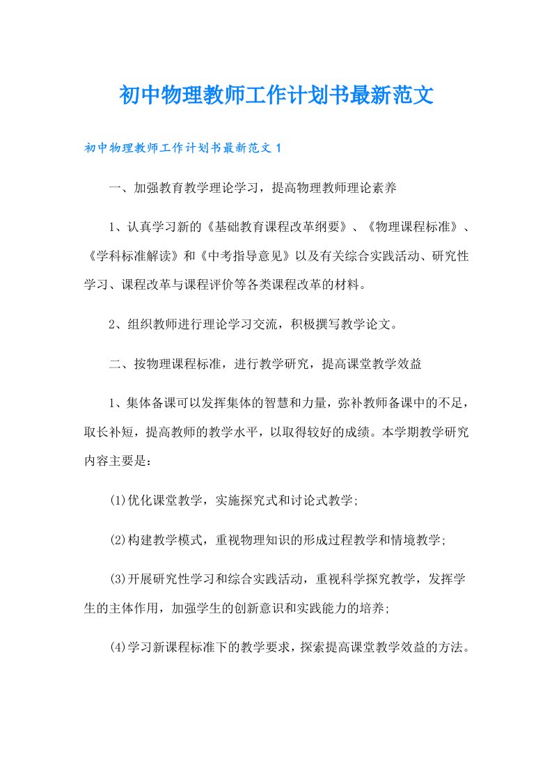 初中物理教师工作计划书最新范文