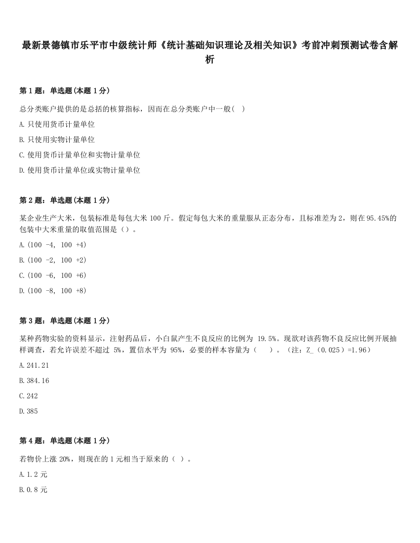 最新景德镇市乐平市中级统计师《统计基础知识理论及相关知识》考前冲刺预测试卷含解析