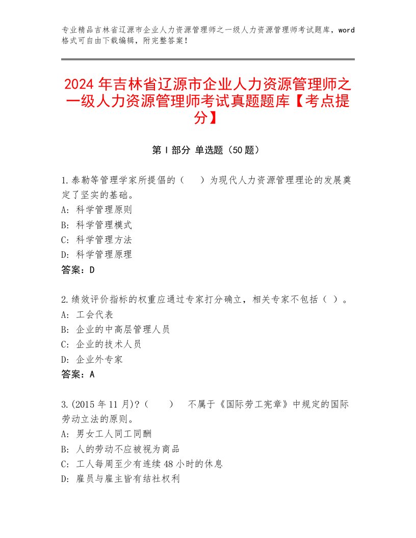 2024年吉林省辽源市企业人力资源管理师之一级人力资源管理师考试真题题库【考点提分】