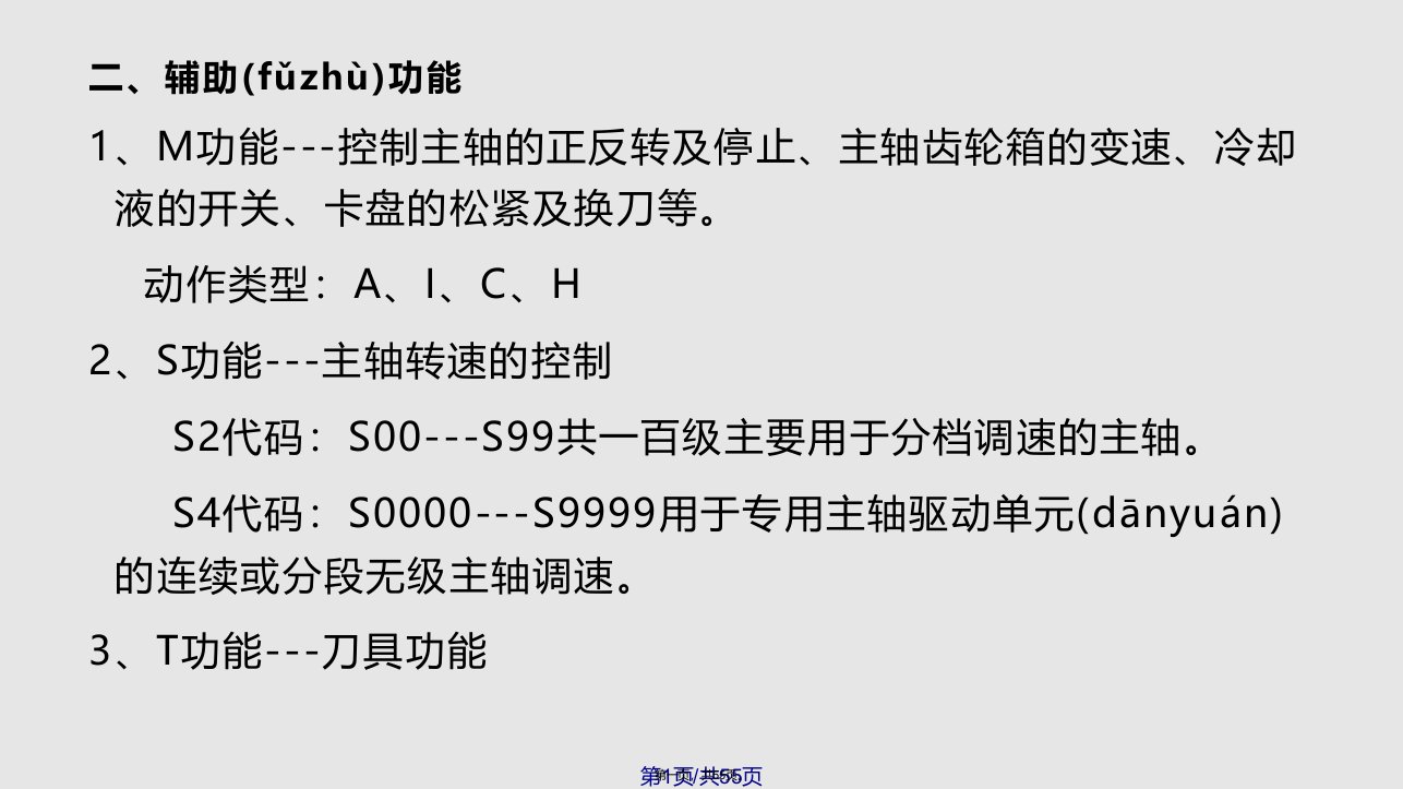 数控机床电气控制电路与辅助功能的实现实用教案