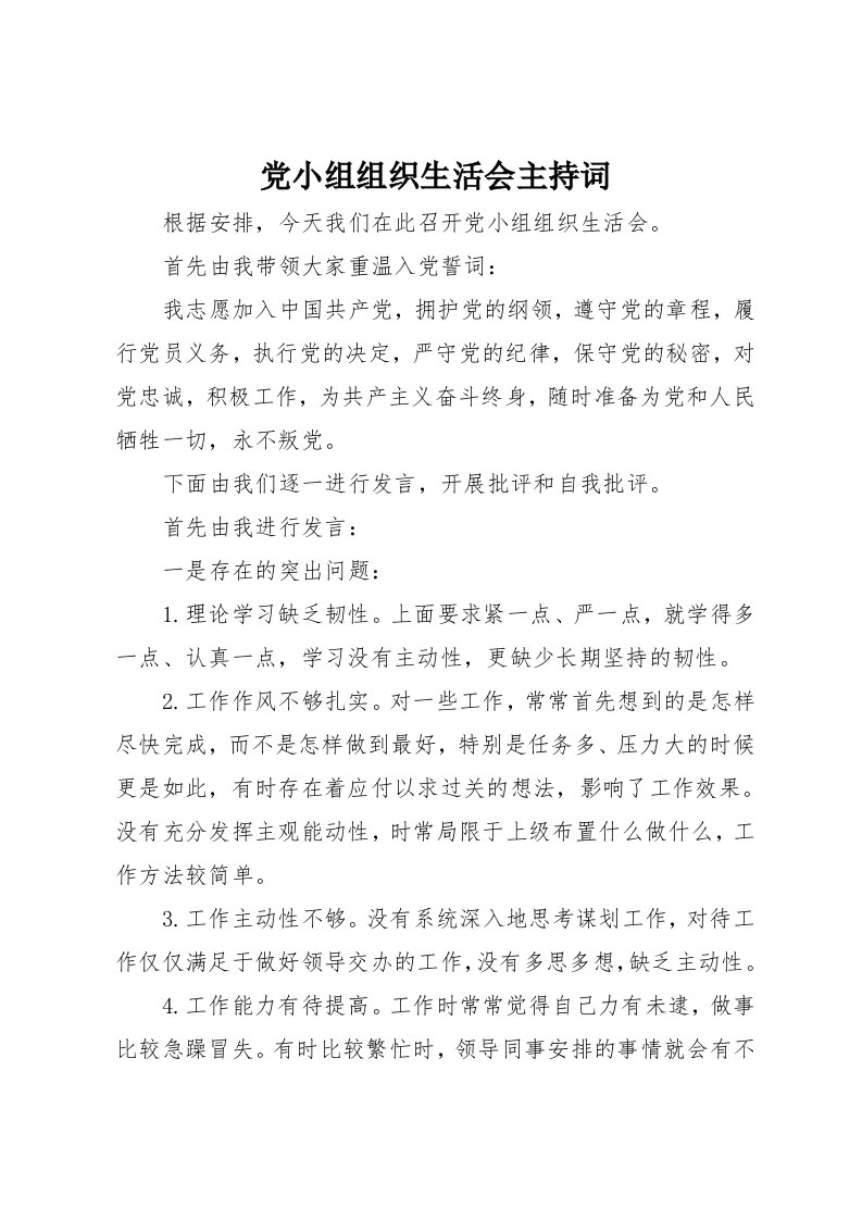 党小组组织生活会主持词