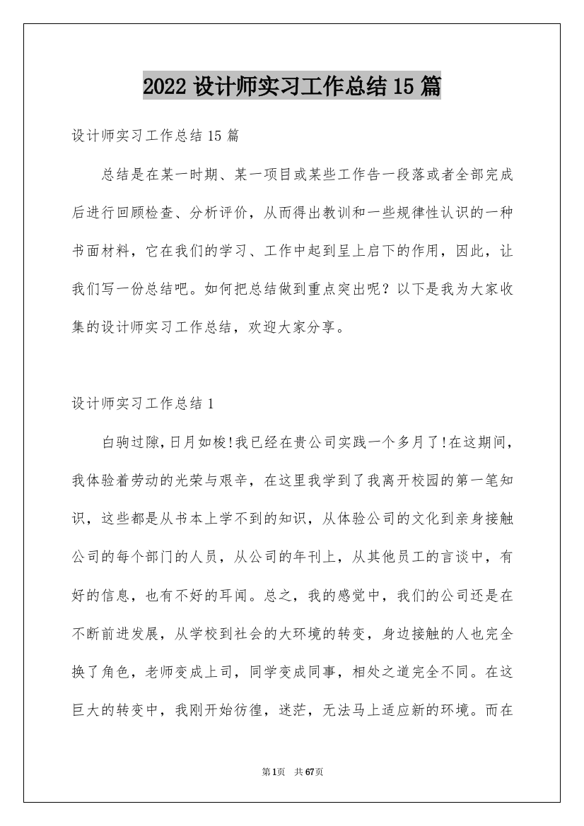 2022设计师实习工作总结15篇