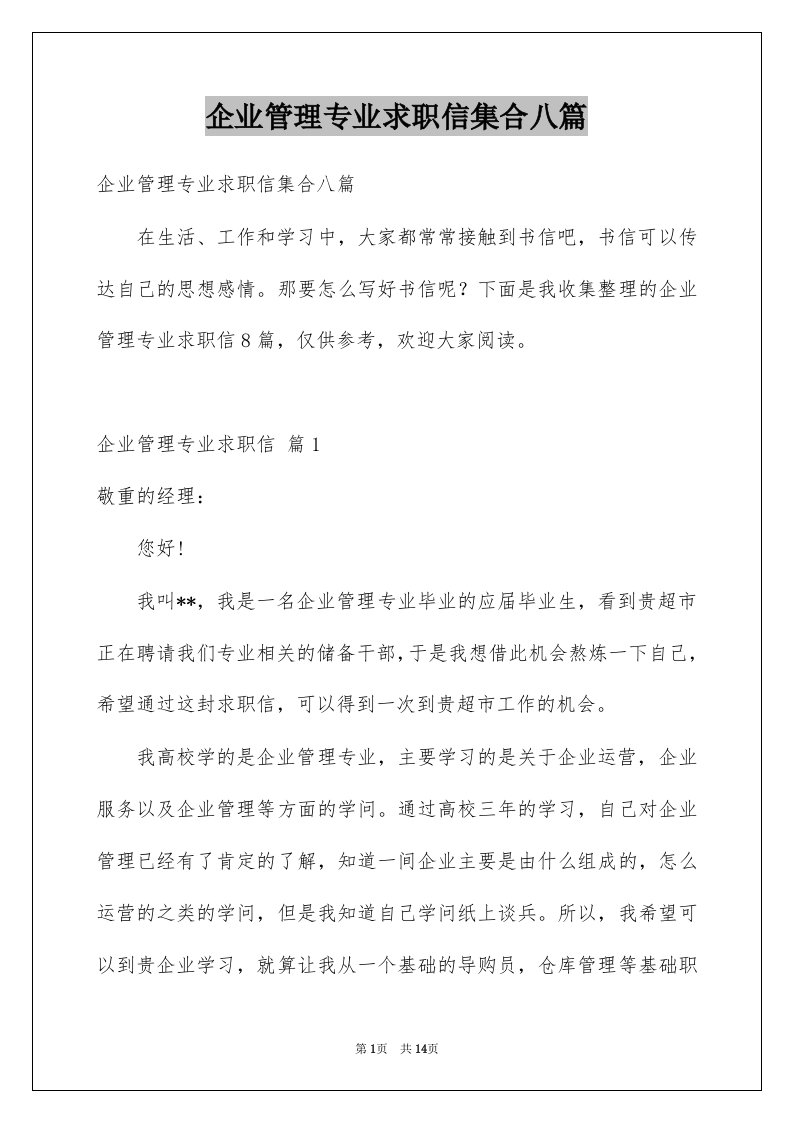 企业管理专业求职信集合八篇