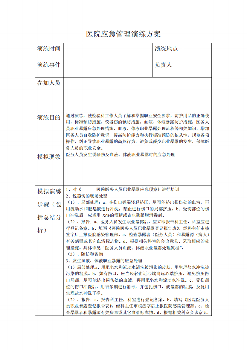 医院感染应急管理工作记录