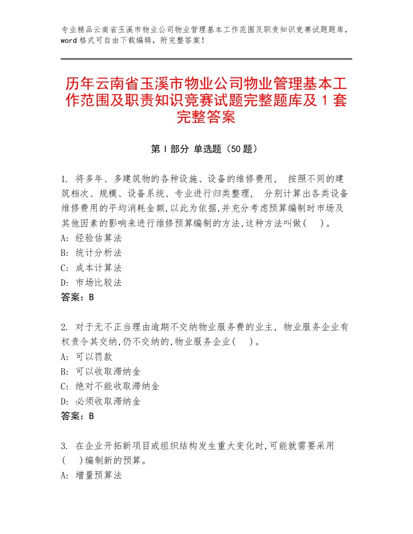 历年云南省玉溪市物业公司物业管理基本工作范围及职责知识竞赛试题完整题库及1套完整答案