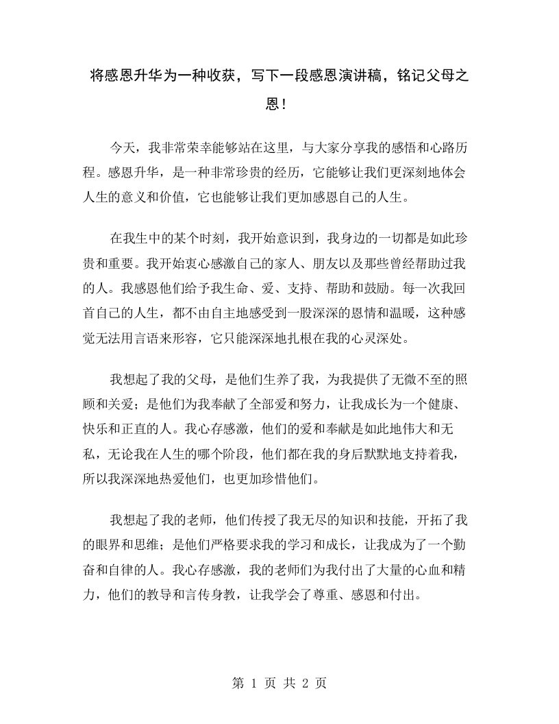 将感恩升华为一种收获，写下一段感恩演讲稿，铭记父母之恩