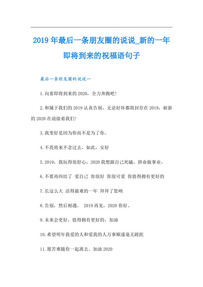 最后一条朋友圈的说说_新的一年即将到来的祝福语句子