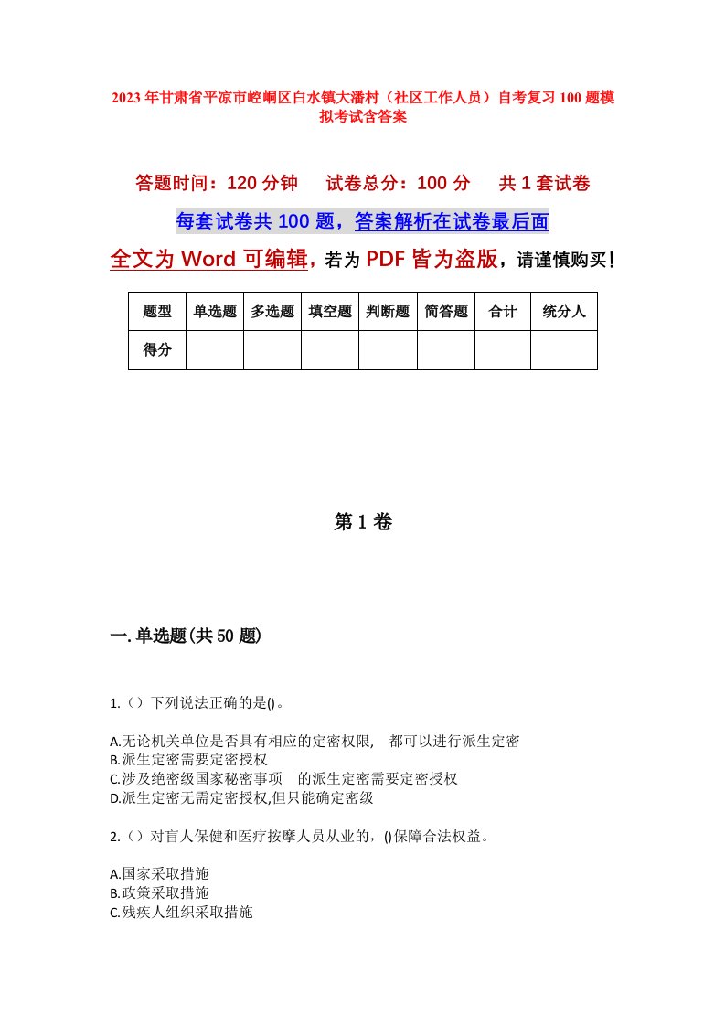 2023年甘肃省平凉市崆峒区白水镇大潘村社区工作人员自考复习100题模拟考试含答案