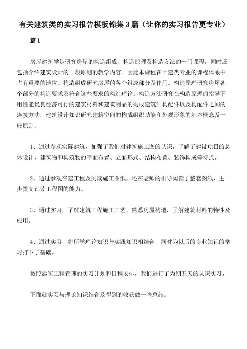 有关建筑类的实习报告模板锦集3篇（让你的实习报告更专业）