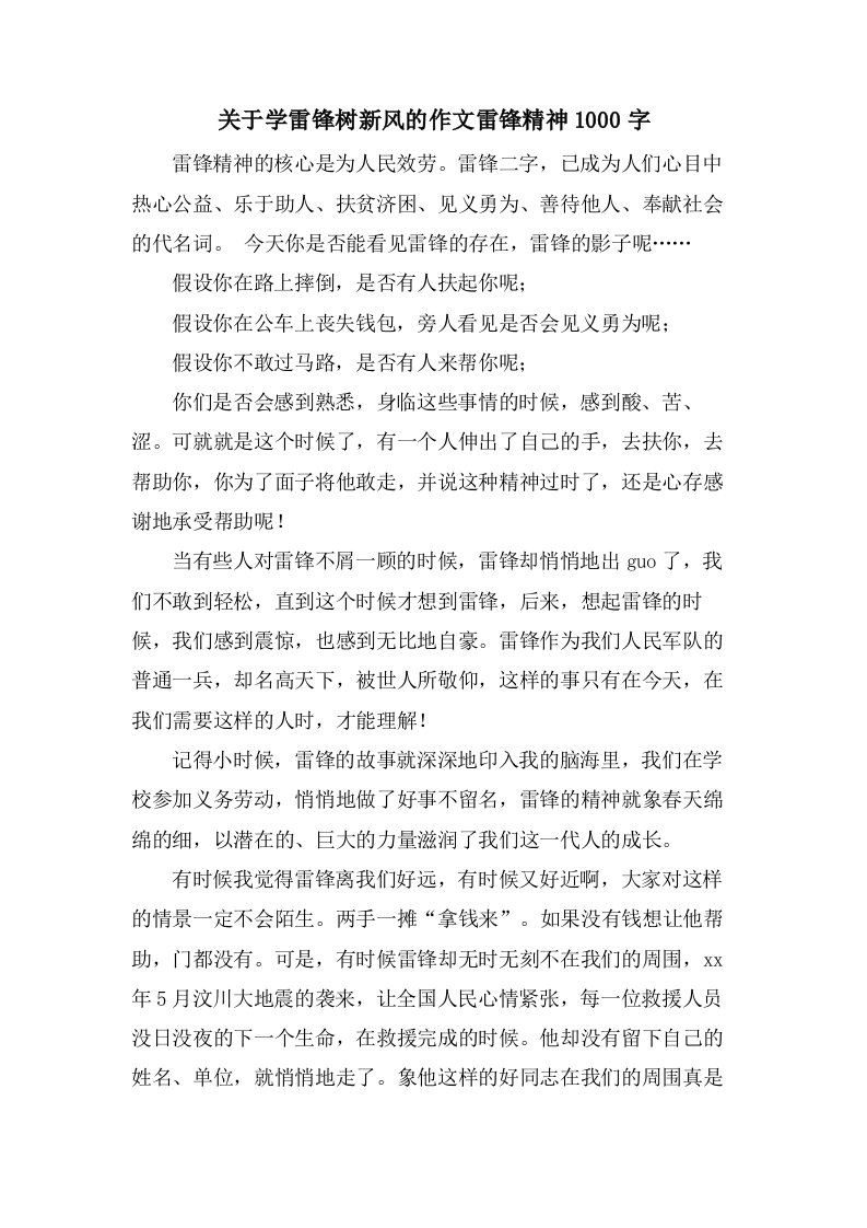 关于学雷锋树新风的作文雷锋精神1000字