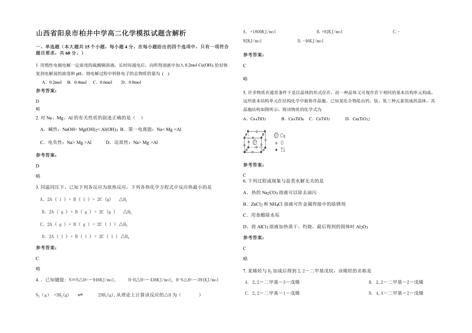 山西省阳泉市柏井中学高二化学模拟试题含解析