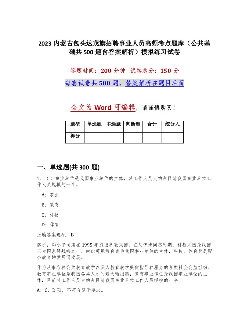 2023内蒙古包头达茂旗招聘事业人员高频考点题库公共基础共500题含答案解析模拟练习试卷