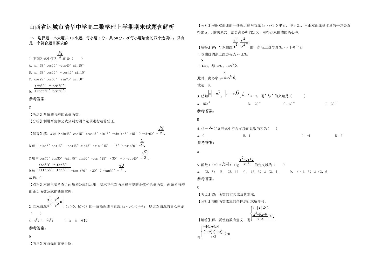 山西省运城市清华中学高二数学理上学期期末试题含解析