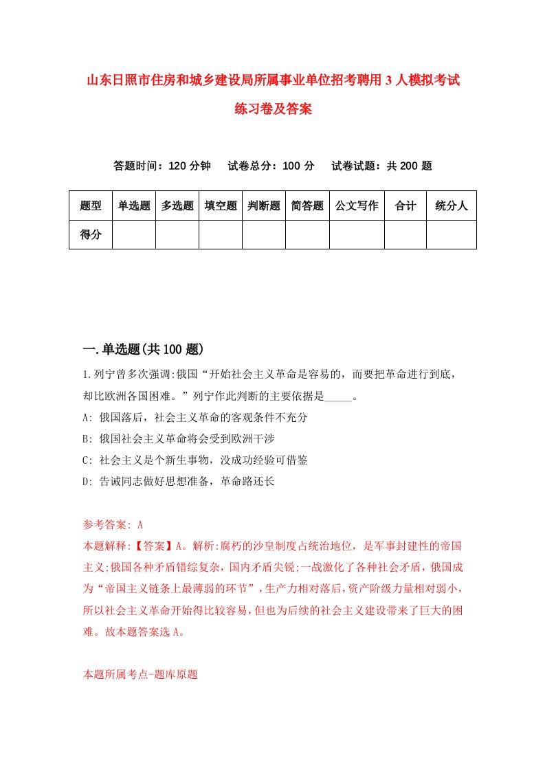 山东日照市住房和城乡建设局所属事业单位招考聘用3人模拟考试练习卷及答案4