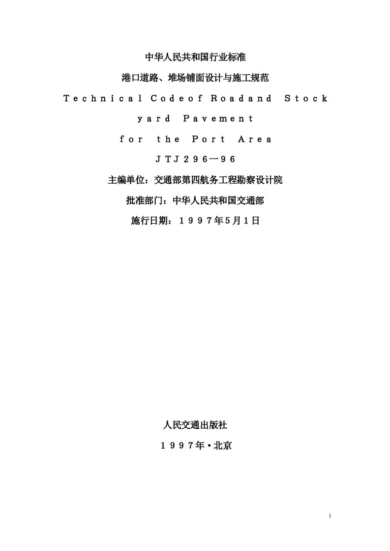 港口道路、堆场、铺面设计与施工规范(jtj296-96)