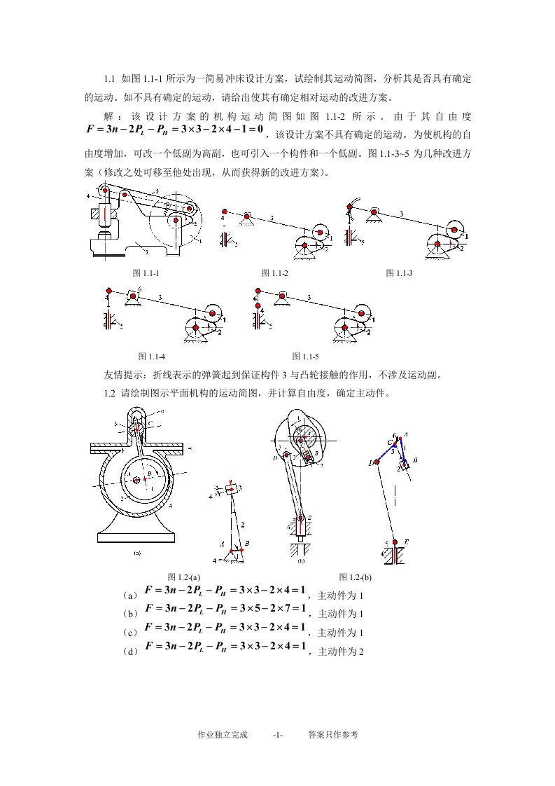 Word版可编辑-机械设计基础习题解精心整理