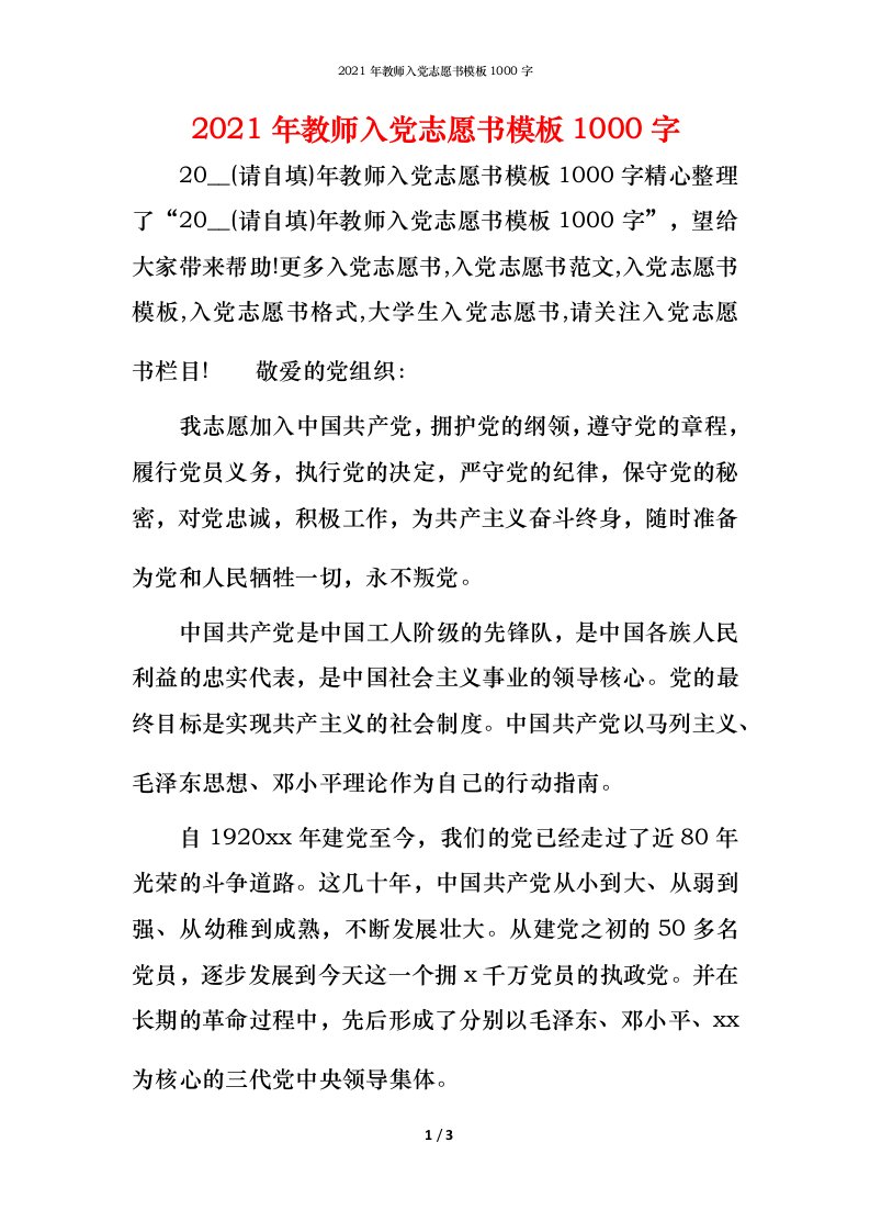 2021年教师入党志愿书模板1000字_1