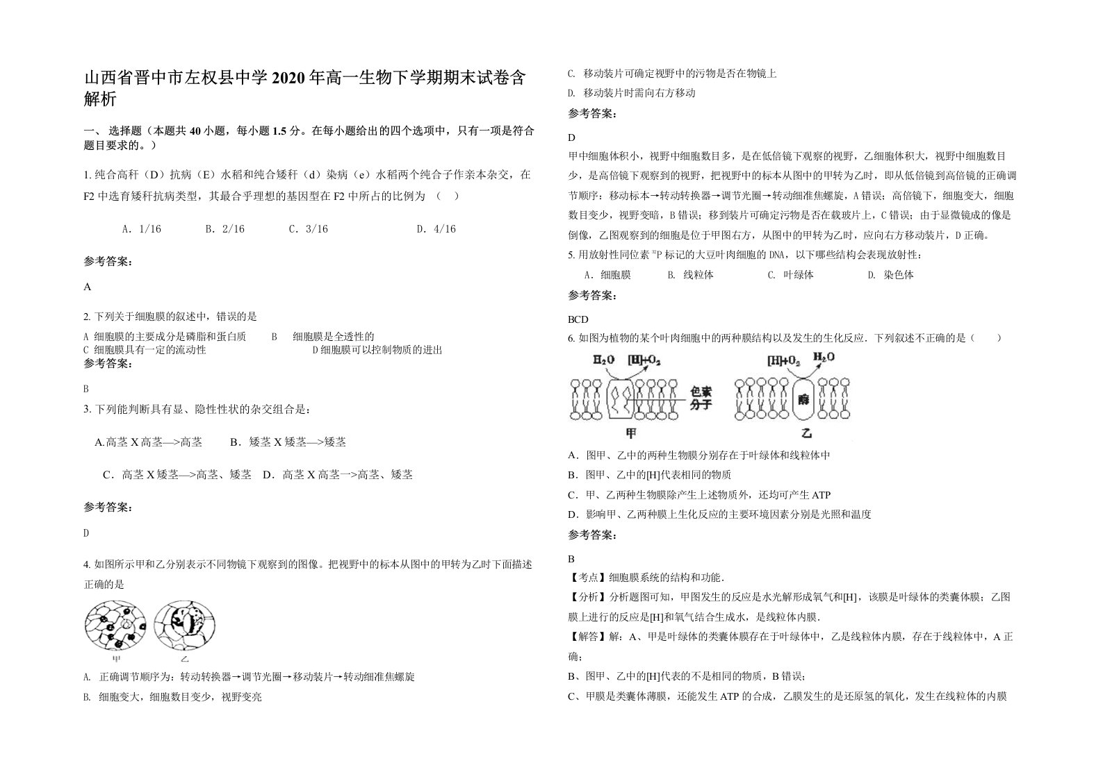 山西省晋中市左权县中学2020年高一生物下学期期末试卷含解析