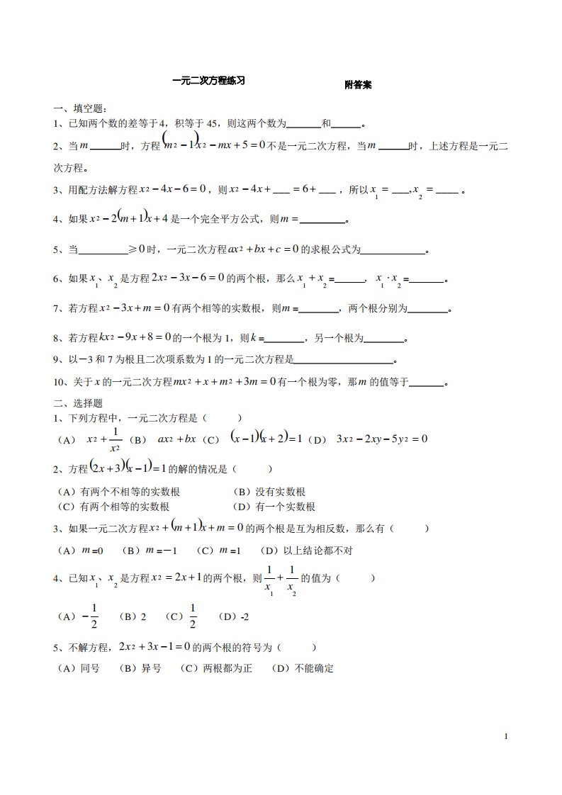 人教版数学九年级上册《一元二次方程》练习题及答案