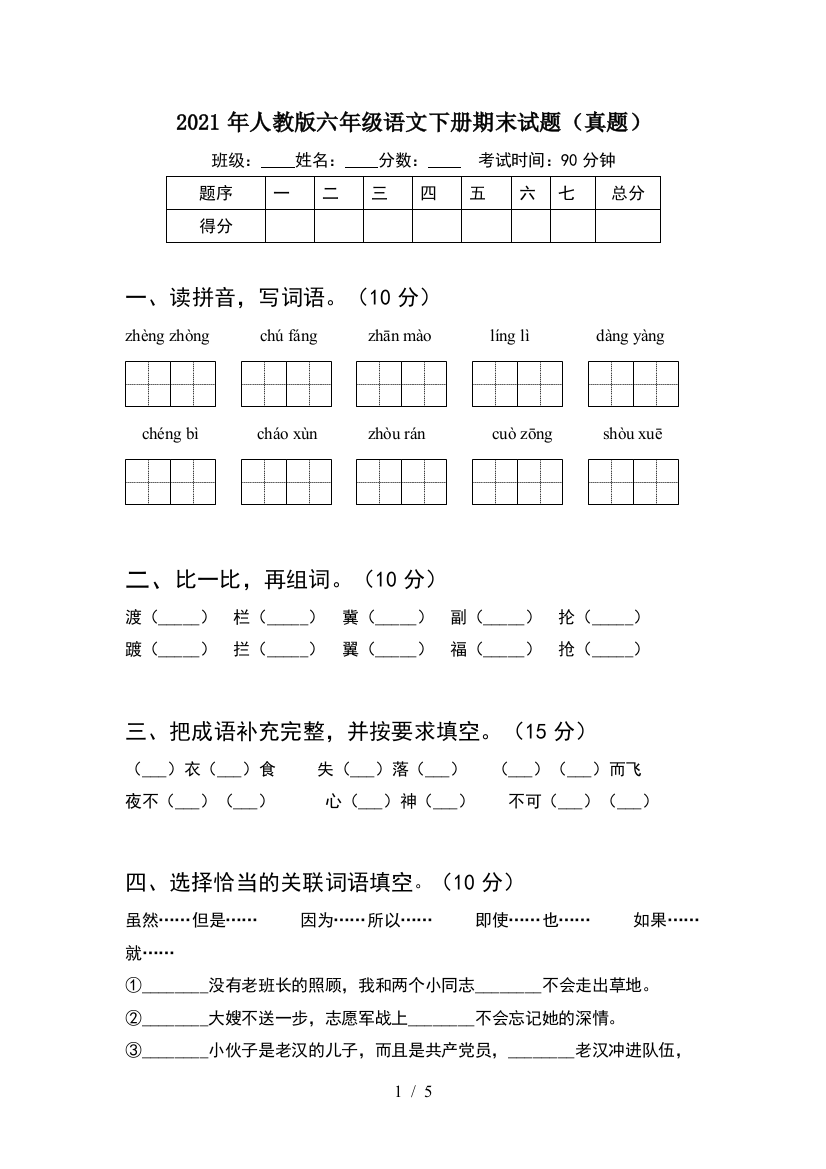 2021年人教版六年级语文下册期末试题(真题)