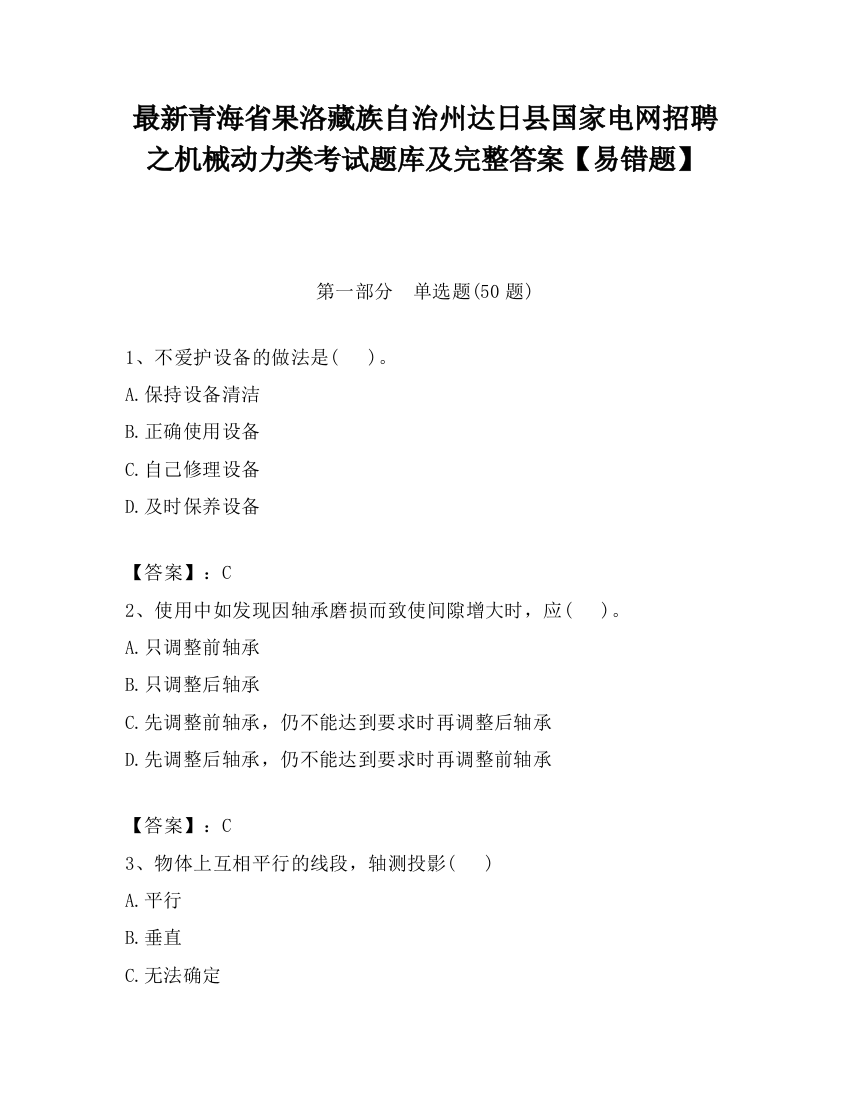 最新青海省果洛藏族自治州达日县国家电网招聘之机械动力类考试题库及完整答案【易错题】