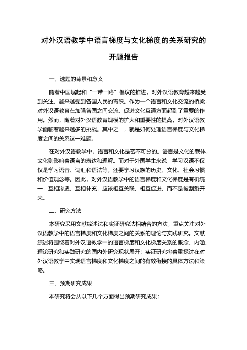 对外汉语教学中语言梯度与文化梯度的关系研究的开题报告