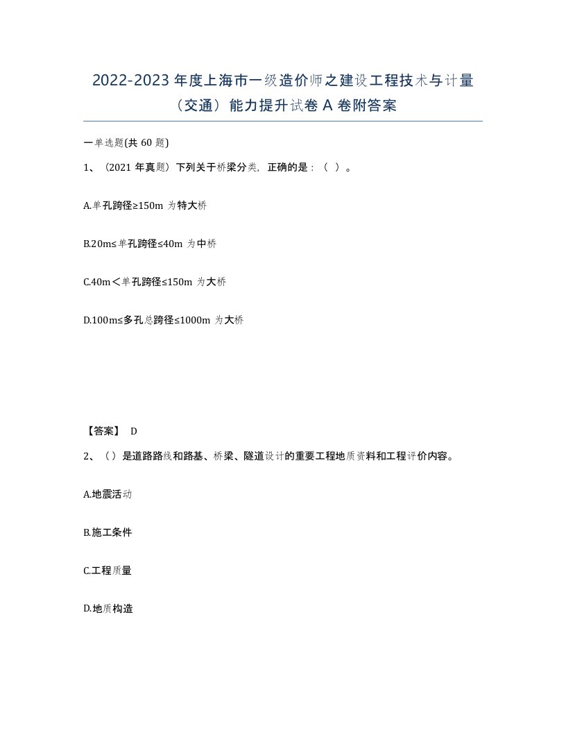 2022-2023年度上海市一级造价师之建设工程技术与计量交通能力提升试卷A卷附答案