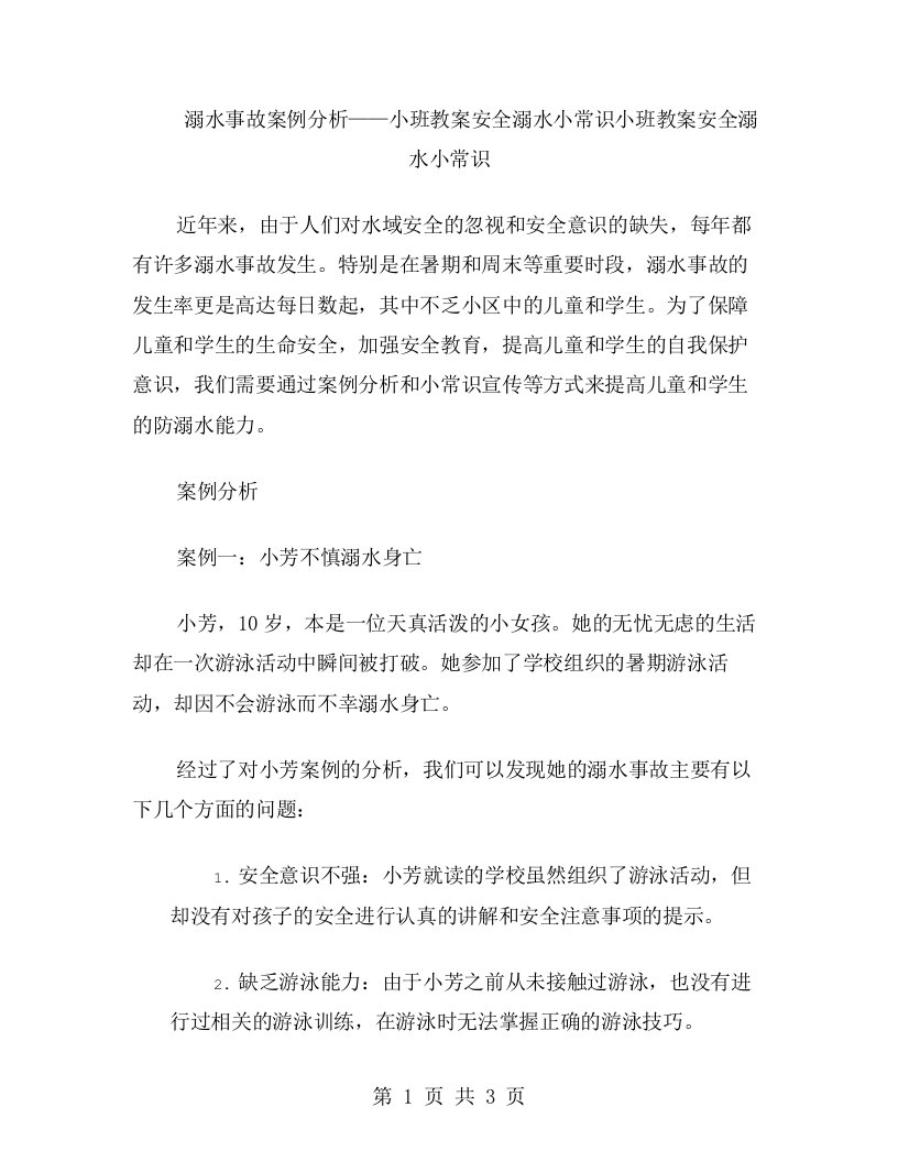 溺水事故案例分析——小班教案安全溺水小常识