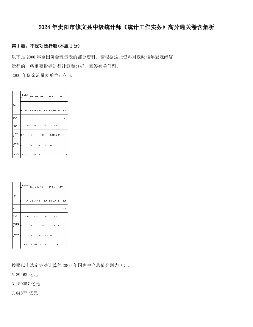 2024年贵阳市修文县中级统计师《统计工作实务》高分通关卷含解析