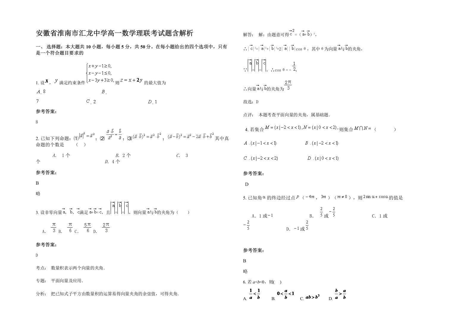 安徽省淮南市汇龙中学高一数学理联考试题含解析