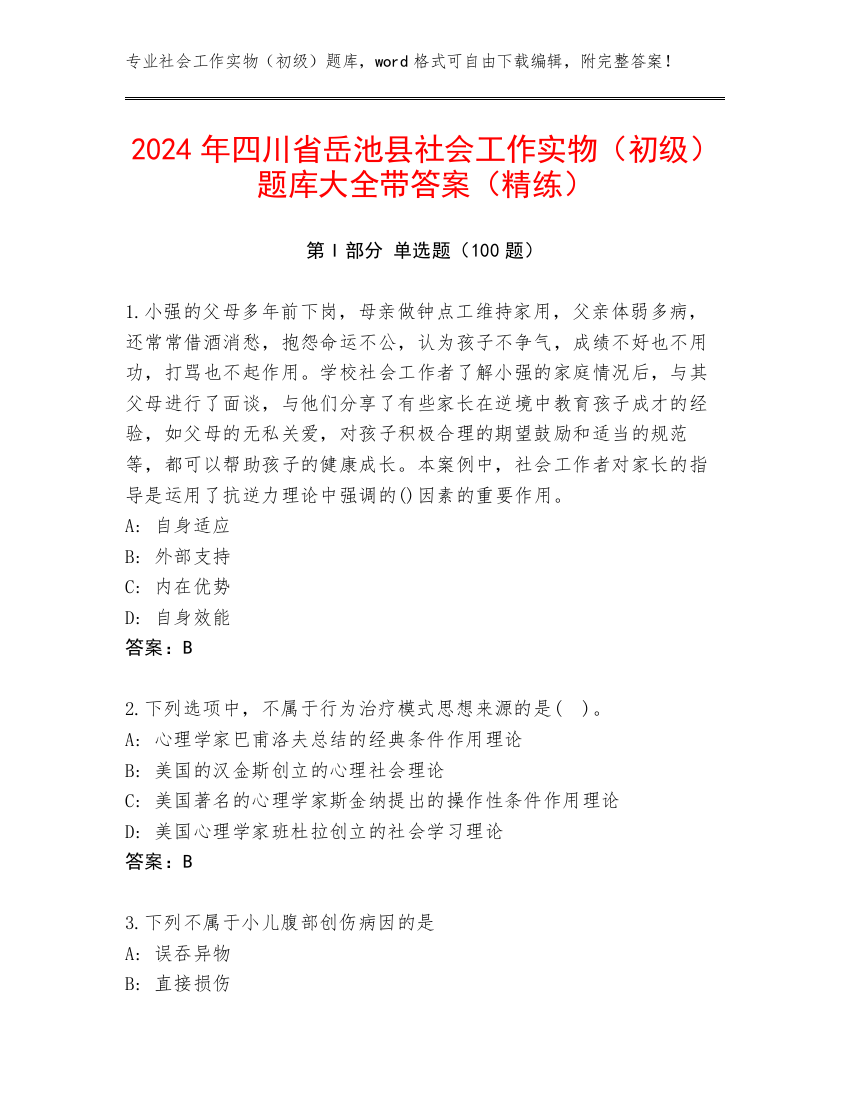 2024年四川省岳池县社会工作实物（初级）题库大全带答案（精练）