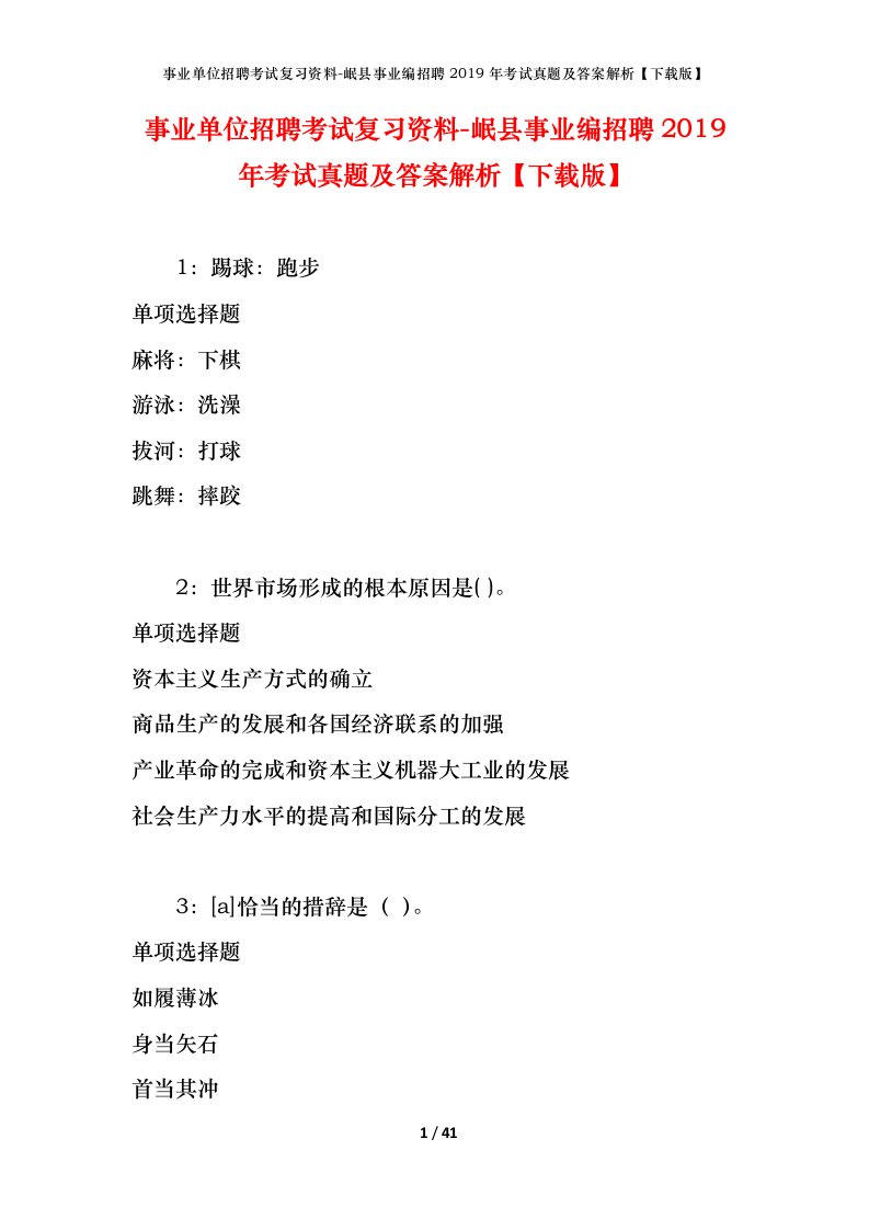 事业单位招聘考试复习资料-岷县事业编招聘2019年考试真题及答案解析下载版