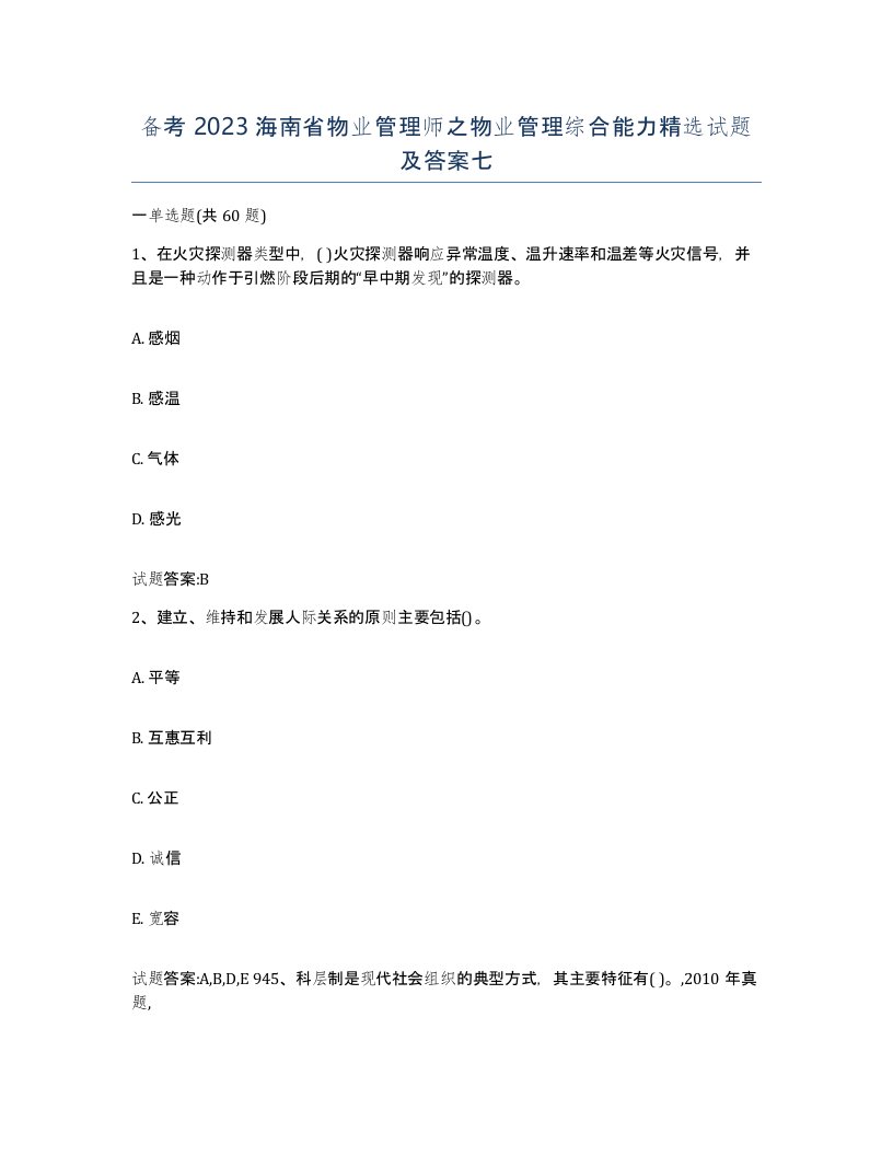 备考2023海南省物业管理师之物业管理综合能力试题及答案七