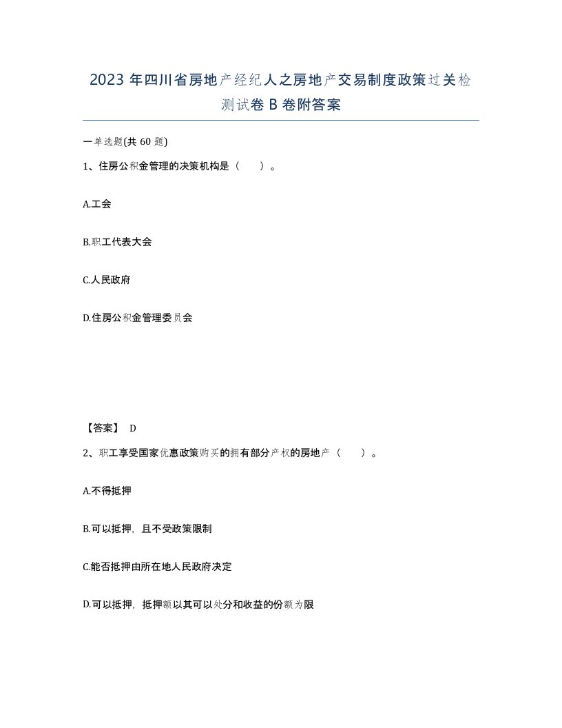 2023年四川省房地产经纪人之房地产交易制度政策过关检测试卷B卷附答案