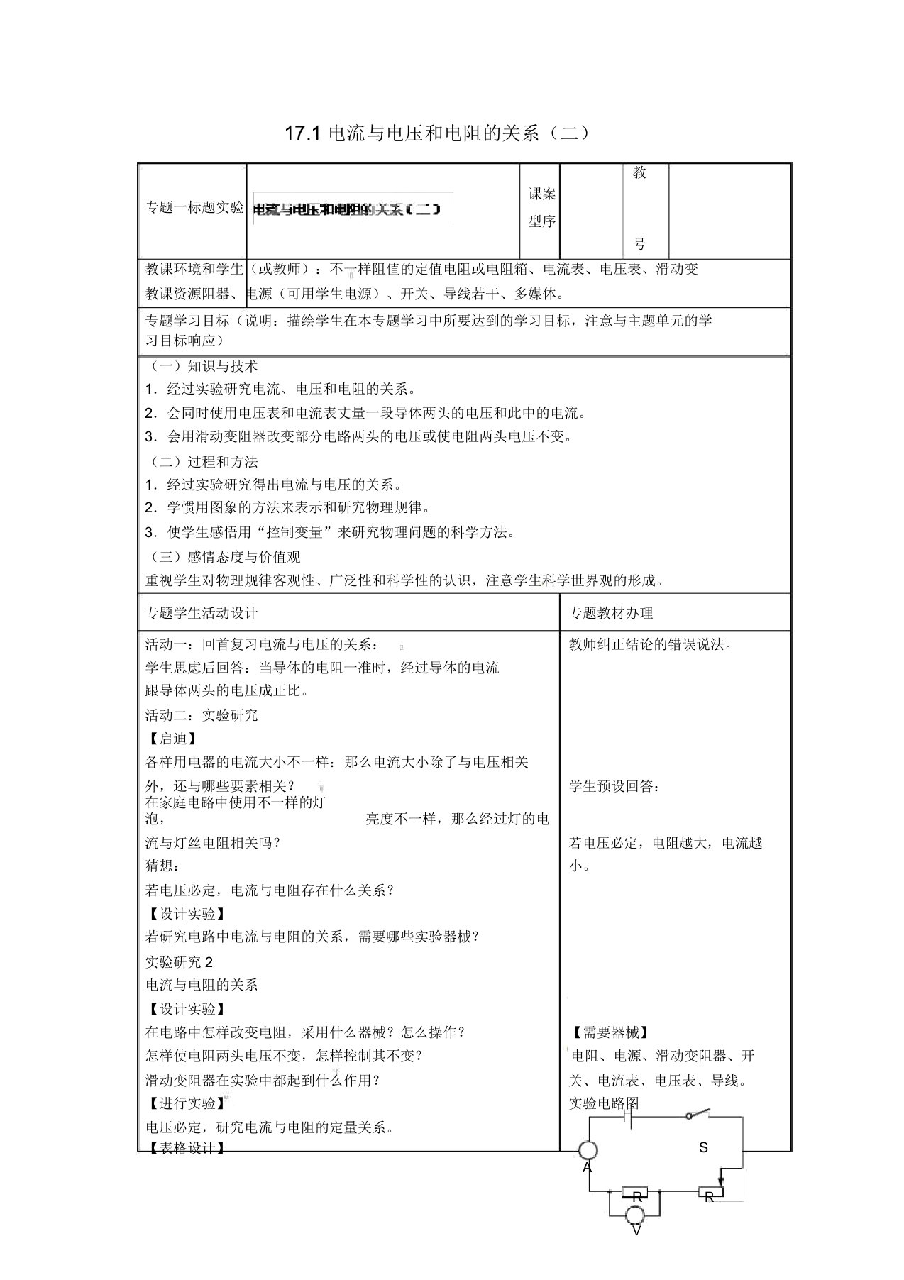 山东省潍坊高新技术产业开发区东明学校九年级物理全册171电流与电压和电阻关系(二)教案新