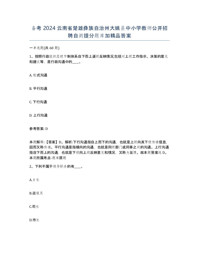 备考2024云南省楚雄彝族自治州大姚县中小学教师公开招聘自测提分题库加答案