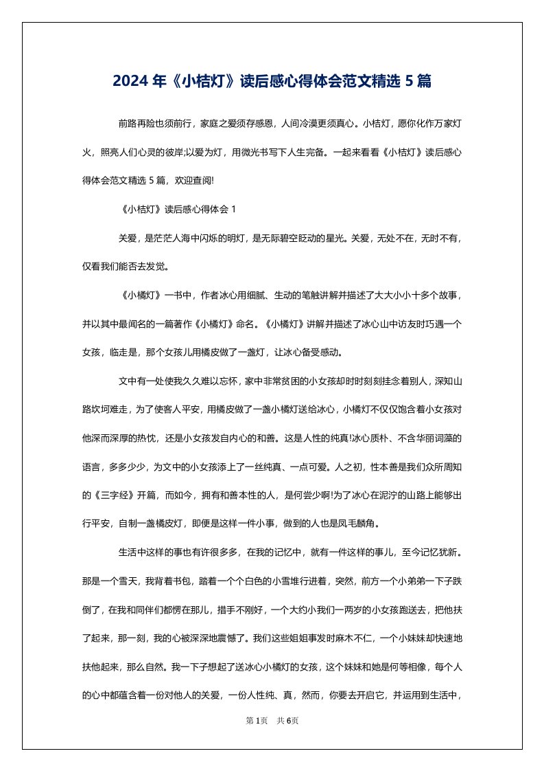 2024年《小桔灯》读后感心得体会范文精选5篇