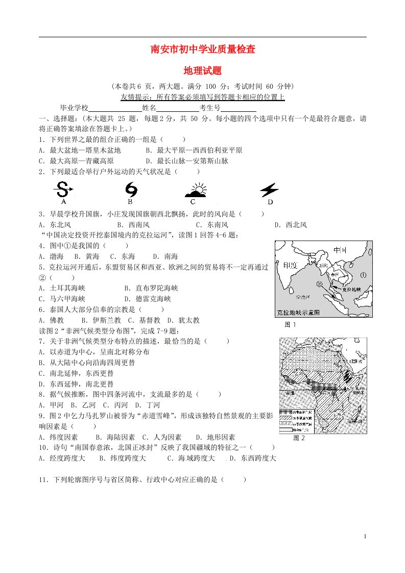 福建省南安市初中地理学业质量检查试题