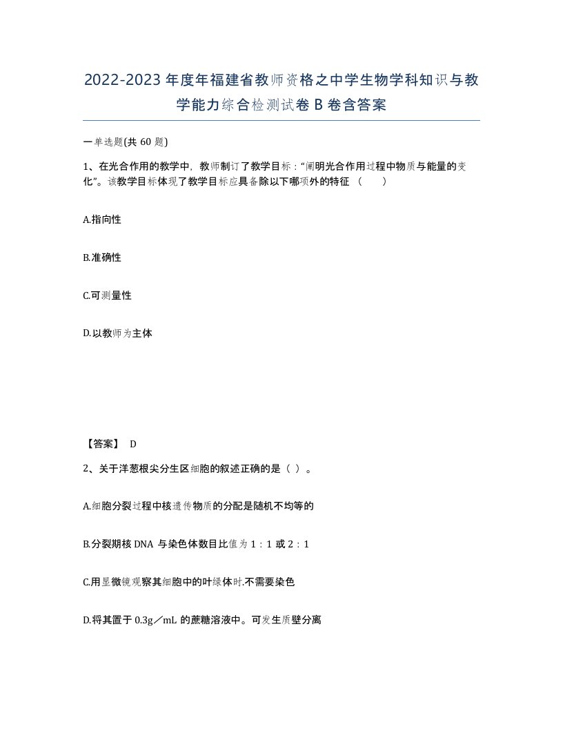 2022-2023年度年福建省教师资格之中学生物学科知识与教学能力综合检测试卷B卷含答案