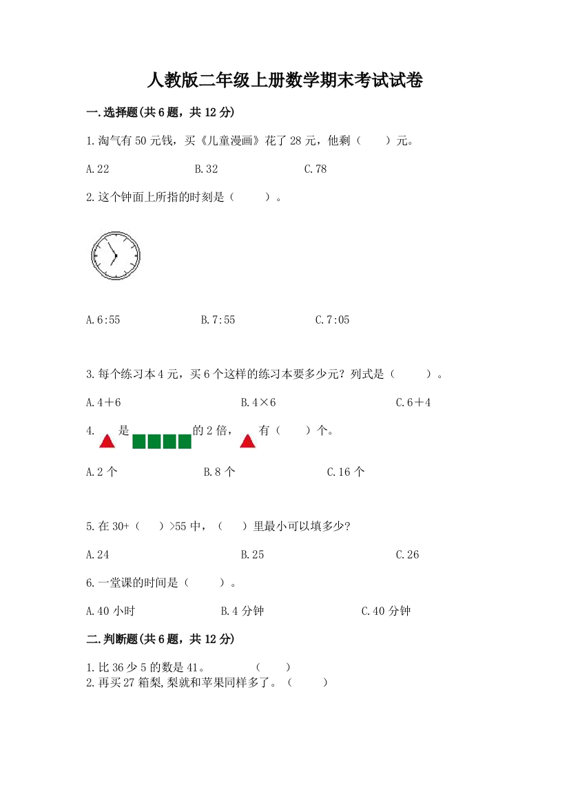 人教版二年级上册数学期末考试试卷（必刷）