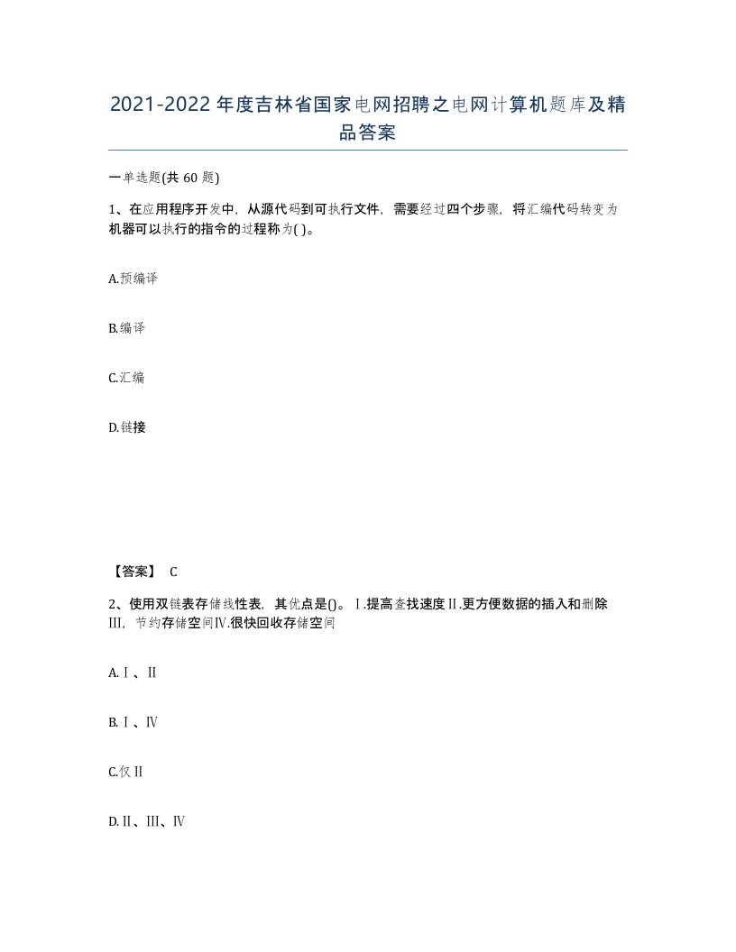 2021-2022年度吉林省国家电网招聘之电网计算机题库及答案