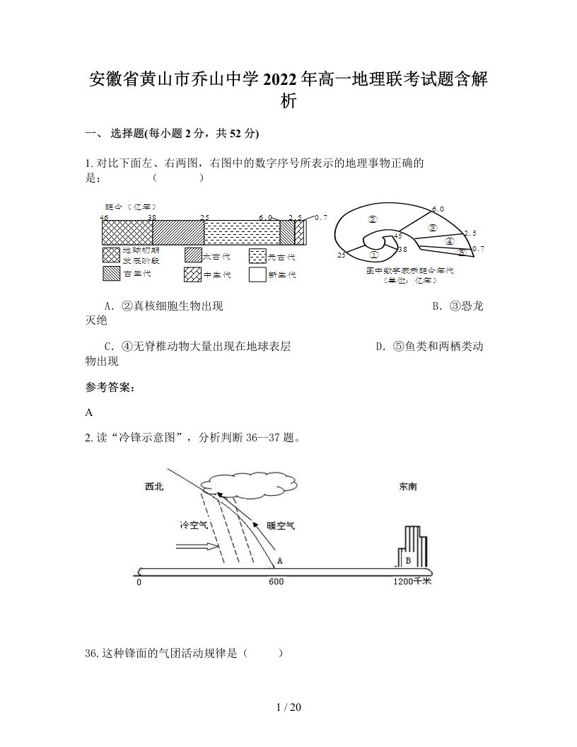 安徽省黄山市乔山中学2022年高一地理联考试题含解析