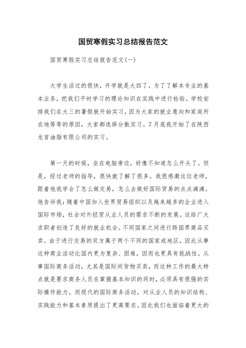 实习总结_国贸寒假实习总结报告范文