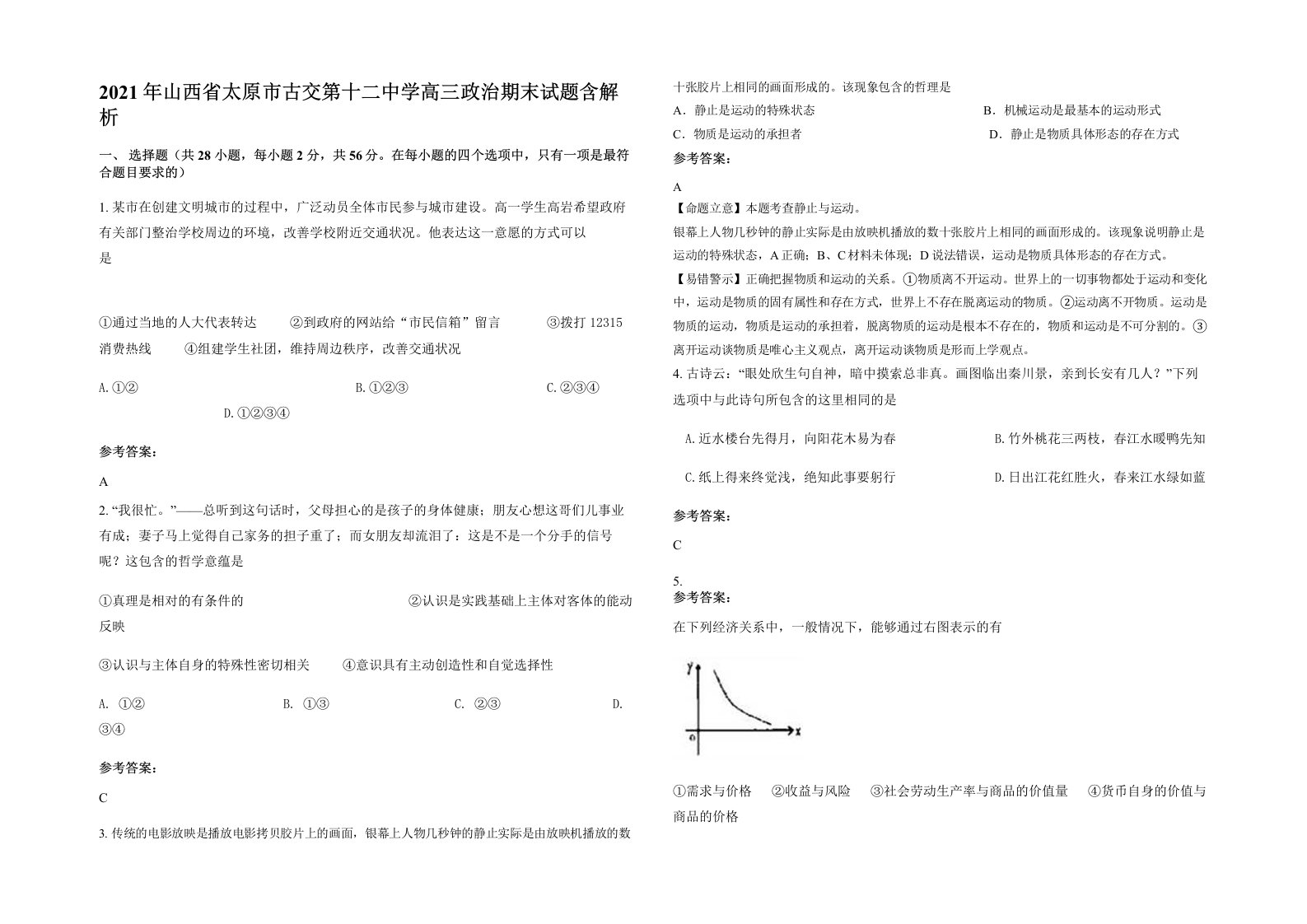 2021年山西省太原市古交第十二中学高三政治期末试题含解析