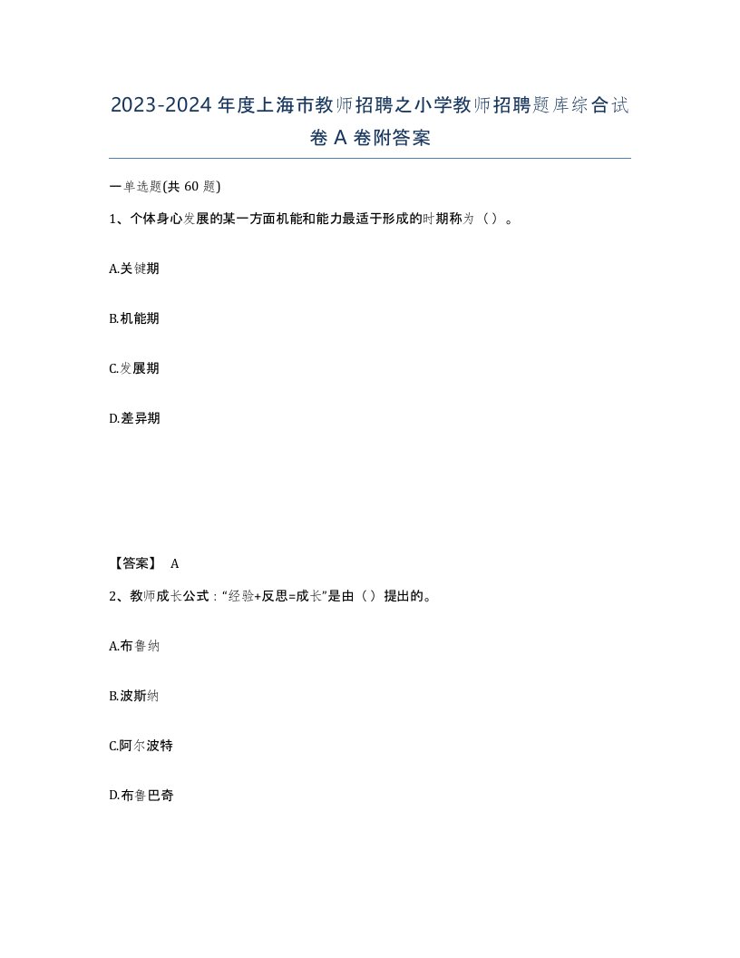 2023-2024年度上海市教师招聘之小学教师招聘题库综合试卷A卷附答案