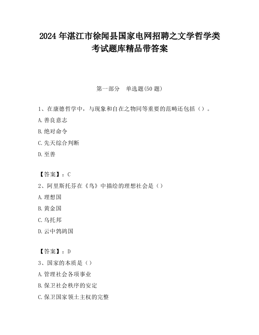 2024年湛江市徐闻县国家电网招聘之文学哲学类考试题库精品带答案