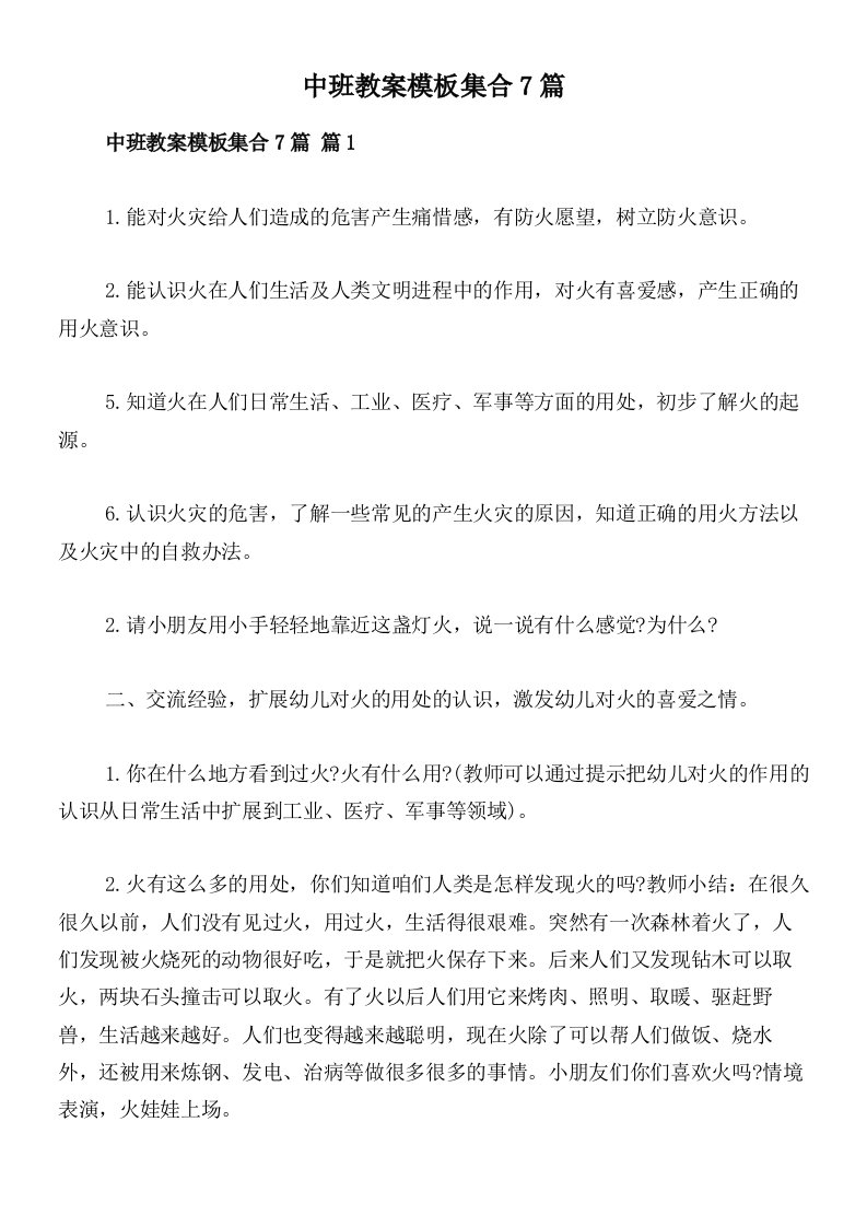 中班教案模板集合7篇