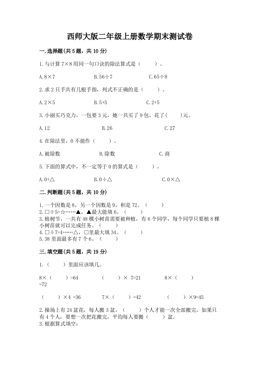 西师大版二年级上册数学期末测试卷附答案【名师推荐】