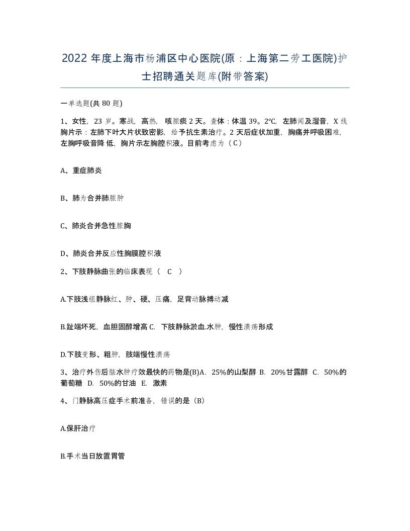 2022年度上海市杨浦区中心医院原上海第二劳工医院护士招聘通关题库附带答案