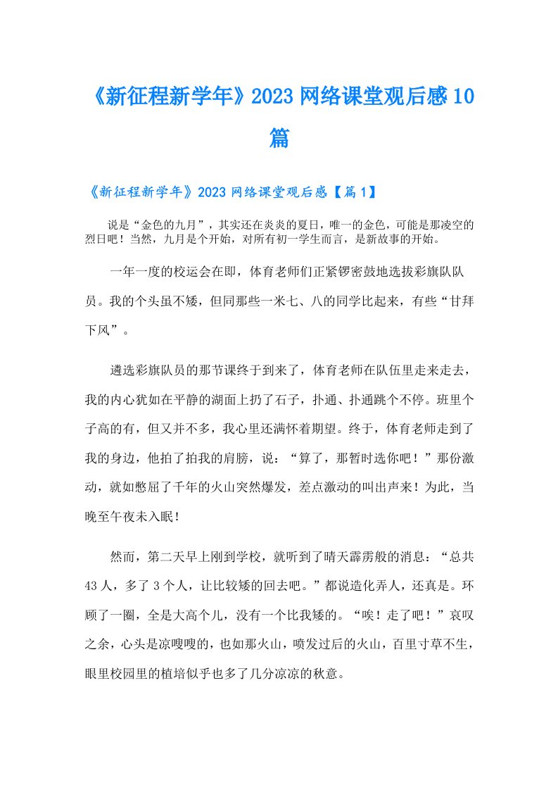 《新征程新学年》网络课堂观后感10篇